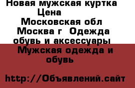 Новая мужская куртка  › Цена ­ 5 000 - Московская обл., Москва г. Одежда, обувь и аксессуары » Мужская одежда и обувь   